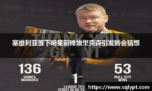 塞维利亚签下明星前锋埃里克森引发转会猜想