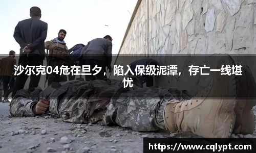 沙尔克04危在旦夕，陷入保级泥潭，存亡一线堪忧