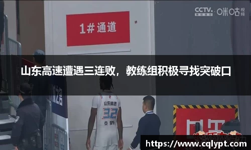 山东高速遭遇三连败，教练组积极寻找突破口