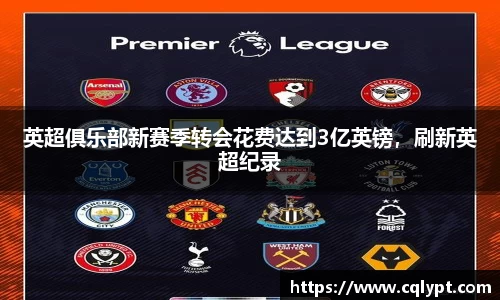 英超俱乐部新赛季转会花费达到3亿英镑，刷新英超纪录