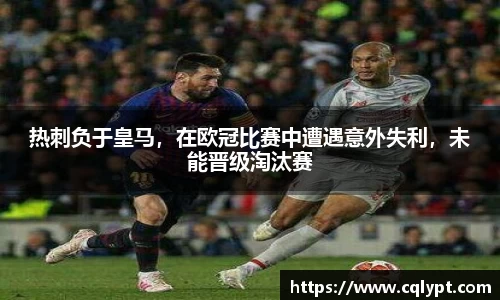 热刺负于皇马，在欧冠比赛中遭遇意外失利，未能晋级淘汰赛