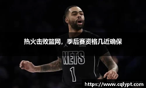 热火击败篮网，季后赛资格几近确保