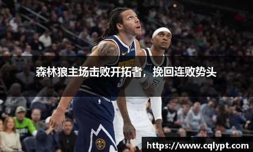 森林狼主场击败开拓者，挽回连败势头