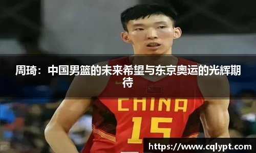 周琦：中国男篮的未来希望与东京奥运的光辉期待