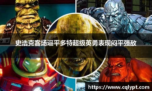 史浩克客场逼平多特超级英勇表现闷平强敌