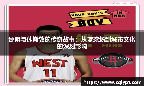 姚明与休斯敦的传奇故事：从篮球场到城市文化的深刻影响