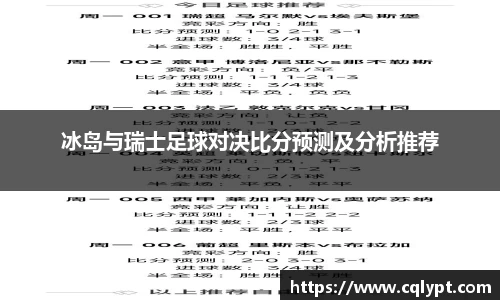 冰岛与瑞士足球对决比分预测及分析推荐