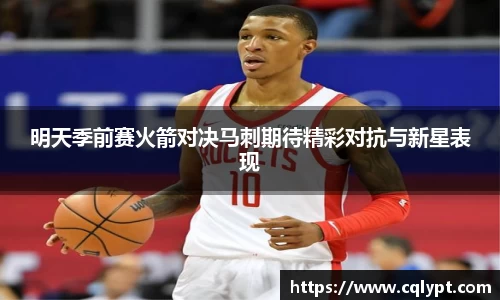 明天季前赛火箭对决马刺期待精彩对抗与新星表现