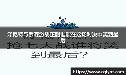 泽尼特与罗森激战正酣谁能在这场对决中笑到最后
