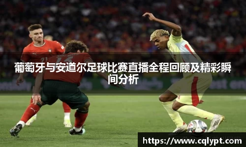 葡萄牙与安道尔足球比赛直播全程回顾及精彩瞬间分析