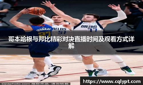哥本哈根与邦比精彩对决直播时间及观看方式详解