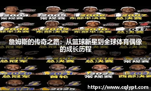 詹姆斯的传奇之路：从篮球新星到全球体育偶像的成长历程