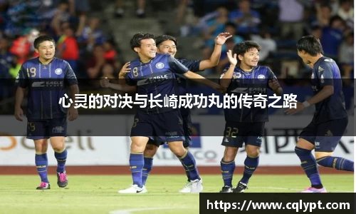 心灵的对决与长崎成功丸的传奇之路