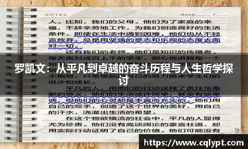 罗凯文：从平凡到卓越的奋斗历程与人生哲学探讨