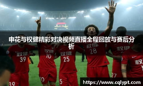 申花与权健精彩对决视频直播全程回放与赛后分析