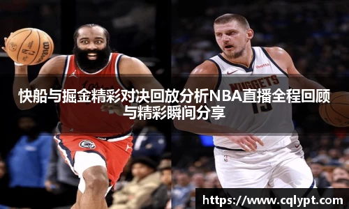 快船与掘金精彩对决回放分析NBA直播全程回顾与精彩瞬间分享