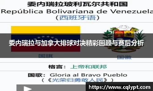 委内瑞拉与加拿大排球对决精彩回顾与赛后分析