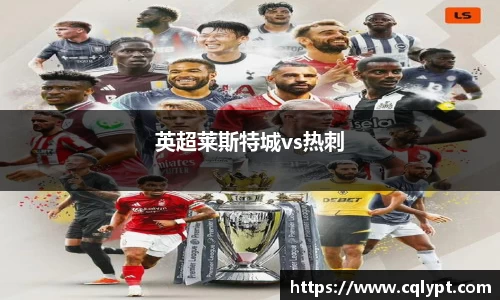 英超莱斯特城vs热刺