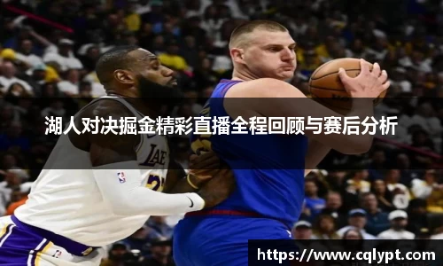 湖人对决掘金精彩直播全程回顾与赛后分析
