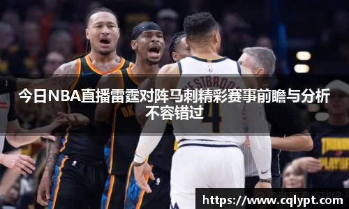 今日NBA直播雷霆对阵马刺精彩赛事前瞻与分析不容错过