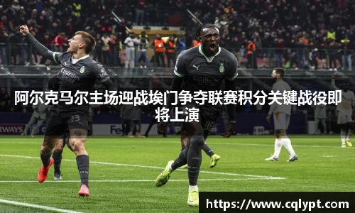 阿尔克马尔主场迎战埃门争夺联赛积分关键战役即将上演