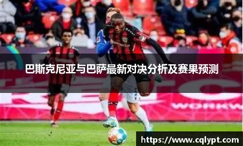 巴斯克尼亚与巴萨最新对决分析及赛果预测