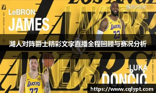 湖人对阵爵士精彩文字直播全程回顾与赛况分析