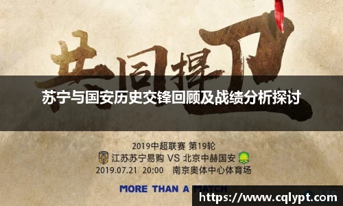 苏宁与国安历史交锋回顾及战绩分析探讨