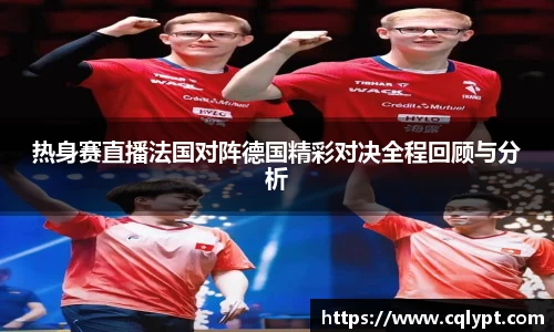 热身赛直播法国对阵德国精彩对决全程回顾与分析