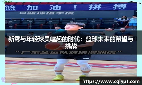 新秀与年轻球员崛起的时代：篮球未来的希望与挑战