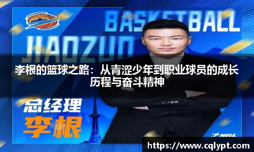 李根的篮球之路：从青涩少年到职业球员的成长历程与奋斗精神