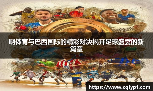 啊体育与巴西国际的精彩对决揭开足球盛宴的新篇章