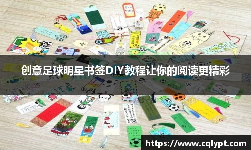 创意足球明星书签DIY教程让你的阅读更精彩