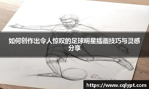 如何创作出令人惊叹的足球明星插画技巧与灵感分享