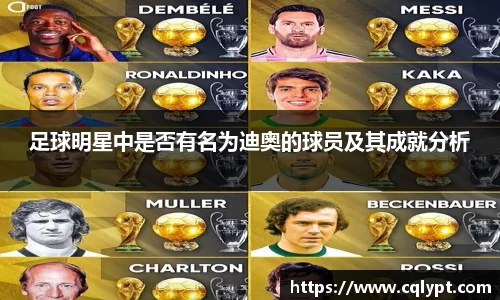足球明星中是否有名为迪奥的球员及其成就分析
