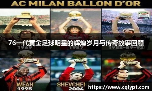 76一代黄金足球明星的辉煌岁月与传奇故事回顾