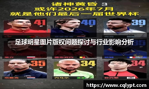 足球明星图片版权问题探讨与行业影响分析