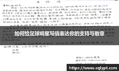 如何给足球明星写信表达你的支持与敬意